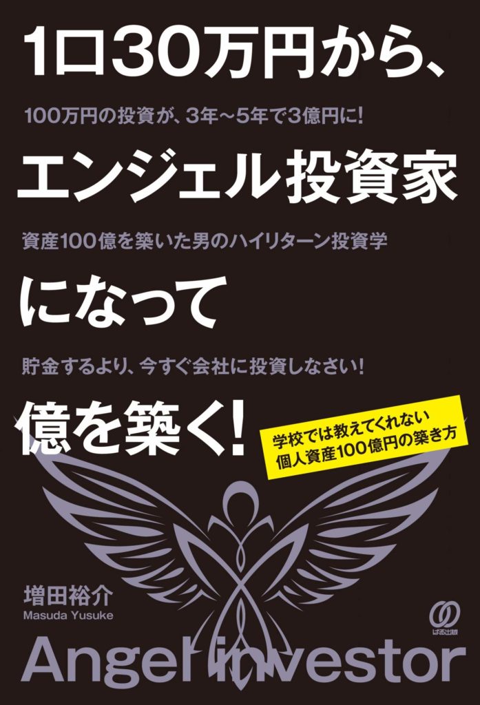 1口30万円から、エンジェル投資家になって億を築く!(増田裕介)