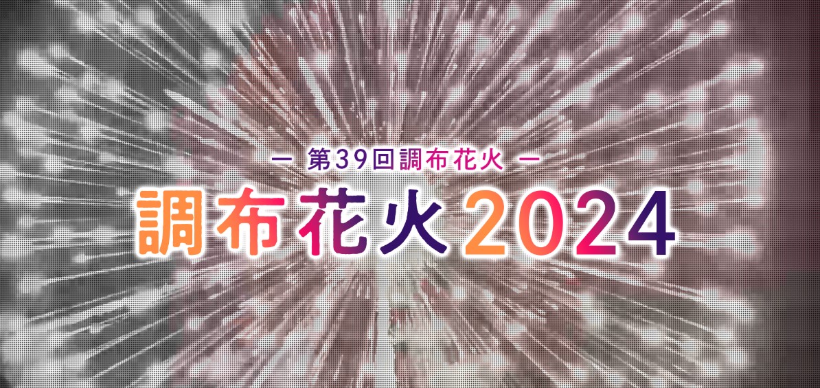 【東京都】調布花火2024（第39回調布花火）