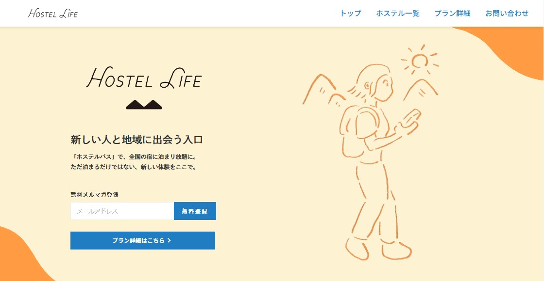 家を手放す生き方も可能！？「Hostel Life」