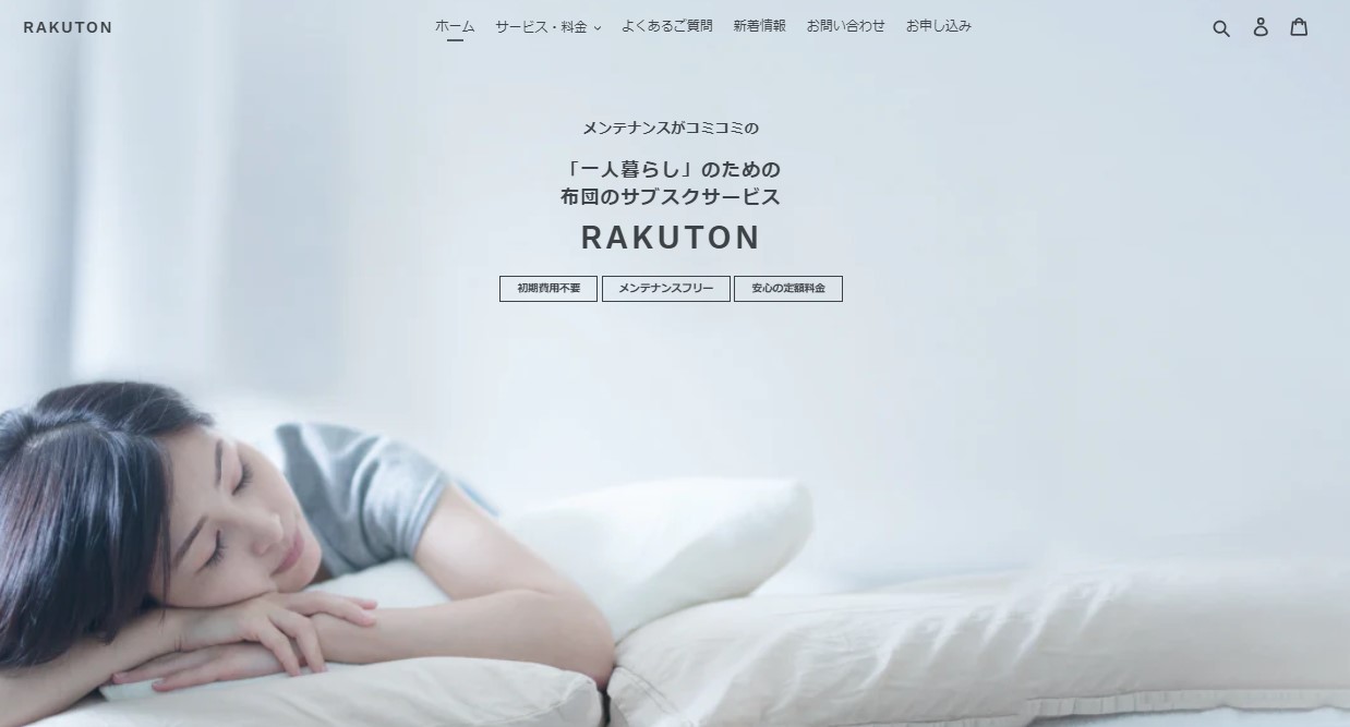 1人暮らしに嬉しい布団のサブスク「RAKUTON」